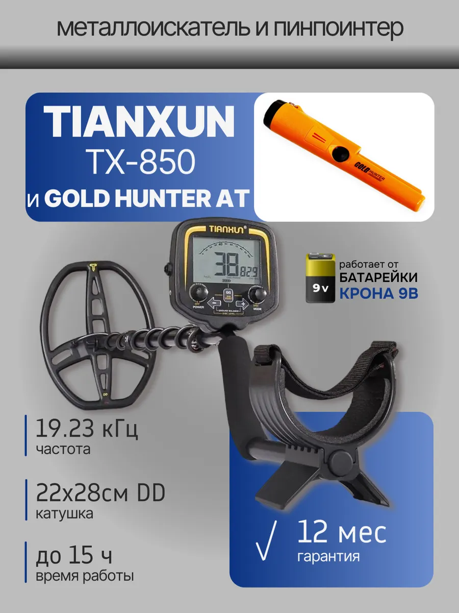 Металлоискатель грунтовый TX-850+пинпоинтер