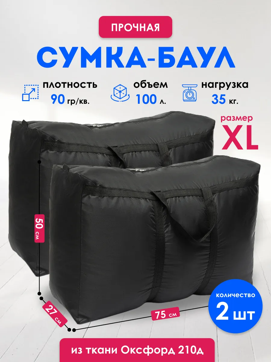 Сумки большие для переезда, баулы прочные 2 шт