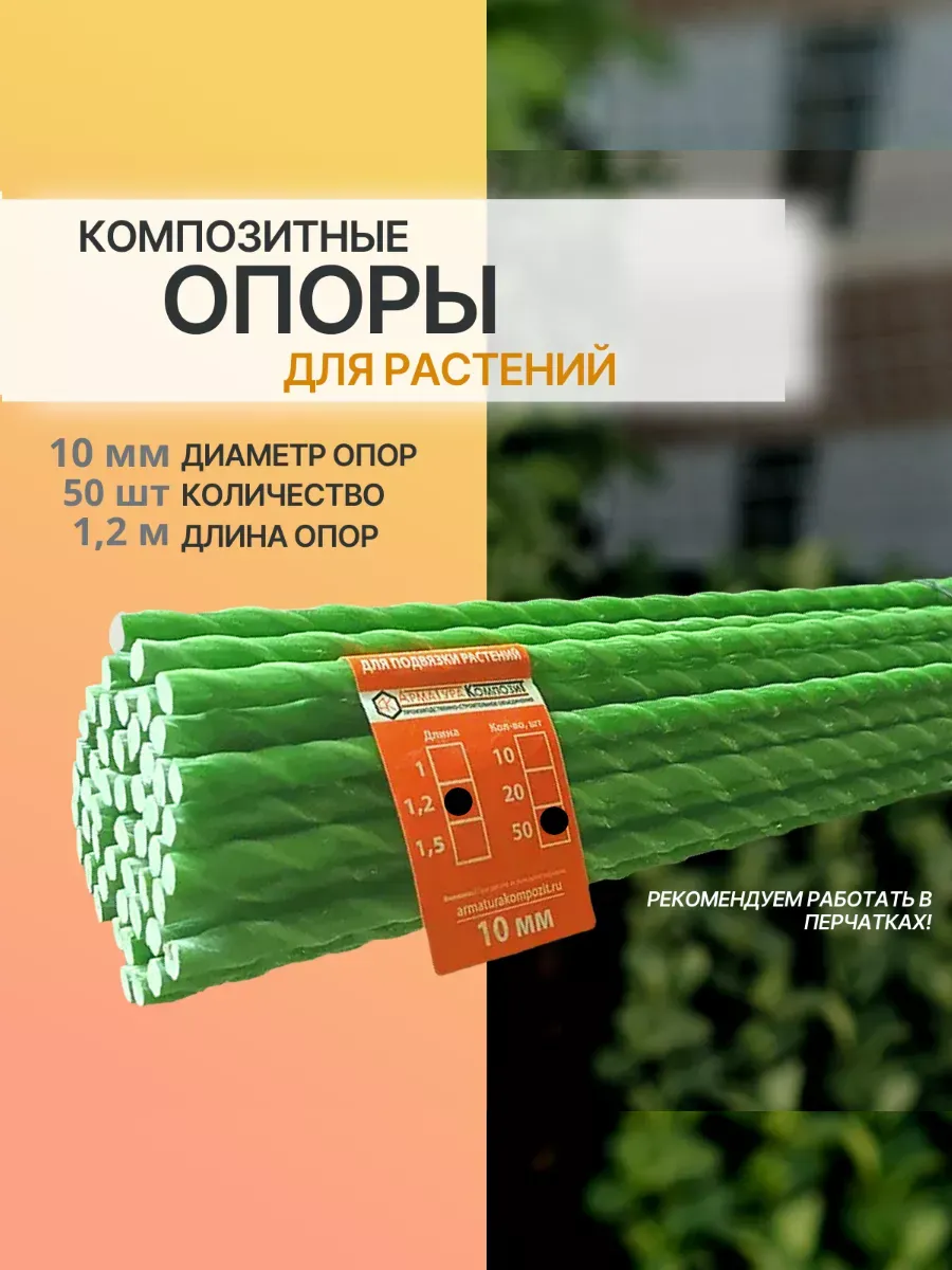 Опоры для растений 10 мм 50 шт 1,2 м композитные (клышки)