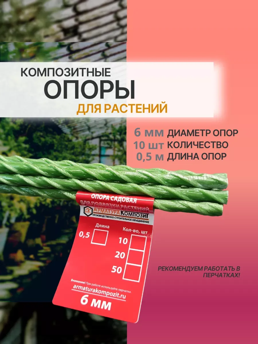 Опоры для растений D -6 мм,10 штук по 0,5 м композитные
