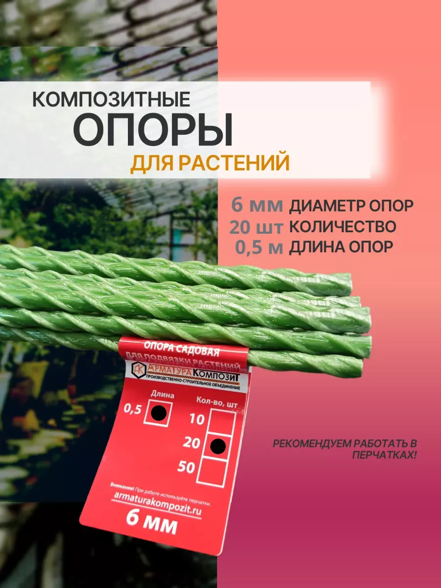 Опоры для растений D 6 мм,20 штук по 0,5 м композитные