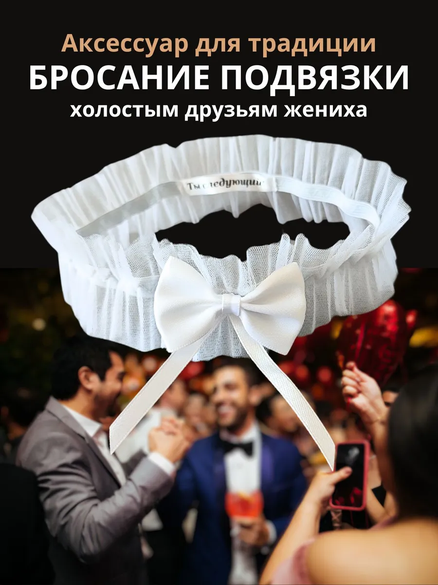 свадебная Подвязка для невесты твоя очередь жениться
