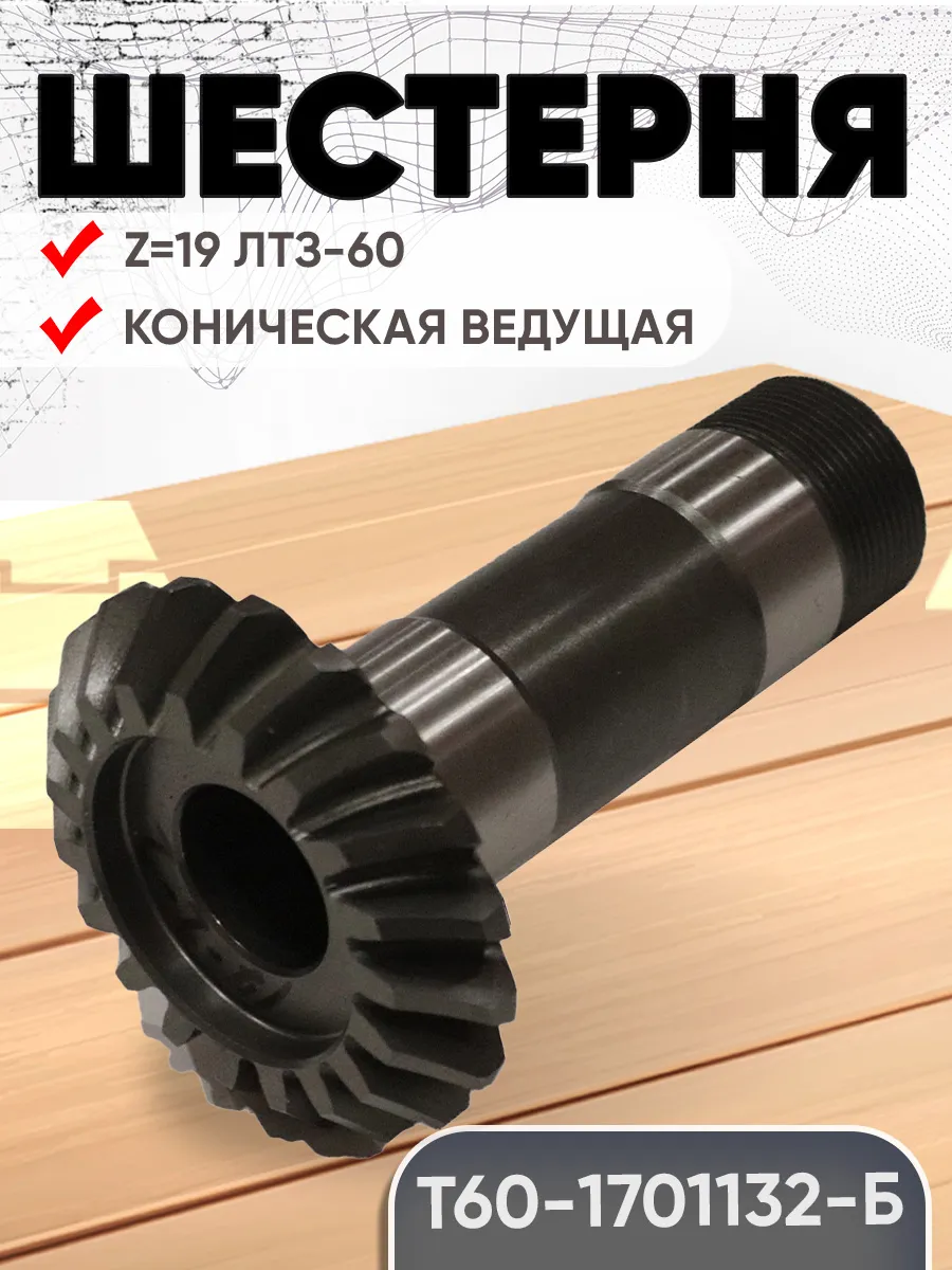 Шестерня Т60-1701132-Б коническая ведущая 10 вн.шлицов z=19