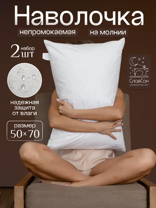 Славсон Наволочка непромокаемая на молнии 70х70 2 шт набор, 50x70, 2 шт