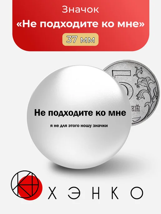 Не подходите ко мне значок