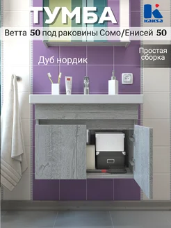 Тумба подвесная в ванную Ветта 50 нордик kaksa 363130656 купить за 3 080 ₽ в интернет-магазине Wildberries