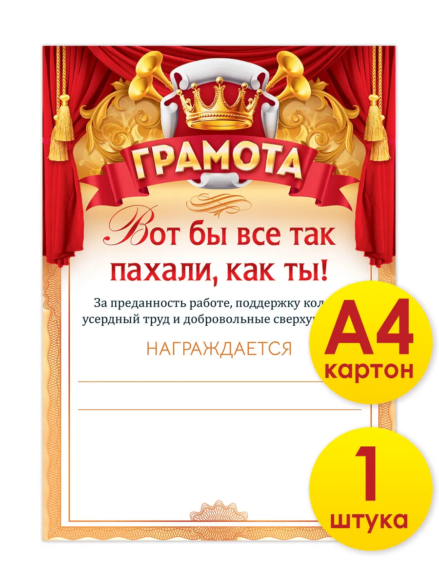 Грамота прикол подарок начальнику, сотруднику, другу