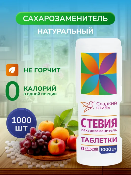 Сладкий Стиль Сахарозаменитель стевия в таблетках 200 шт, 1000 шт