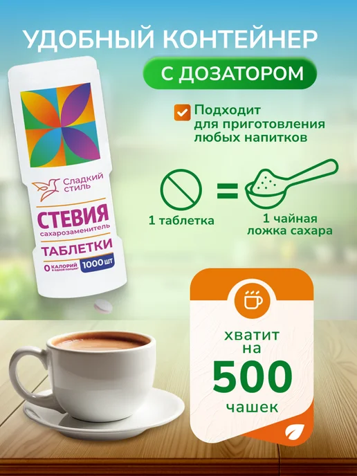 Сладкий Стиль Сахарозаменитель стевия в таблетках 200 шт, 1000 шт, фото 2