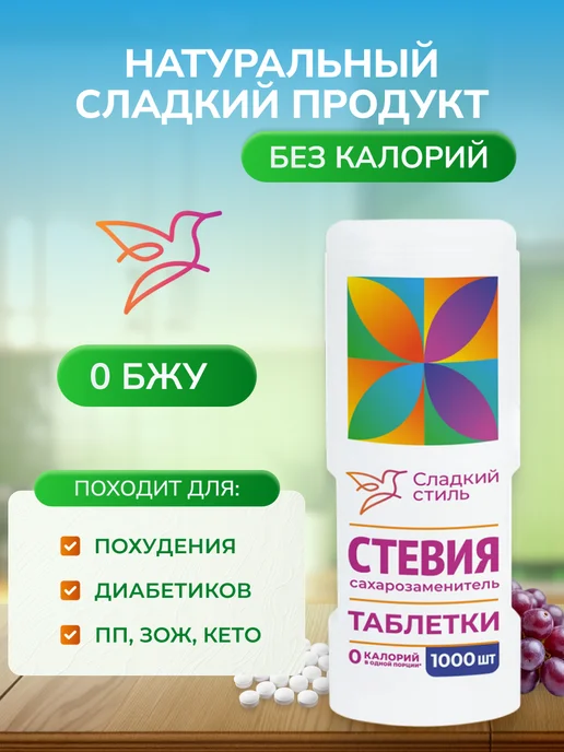 Сладкий Стиль Сахарозаменитель стевия в таблетках 200 шт, 1000 шт, фото 3