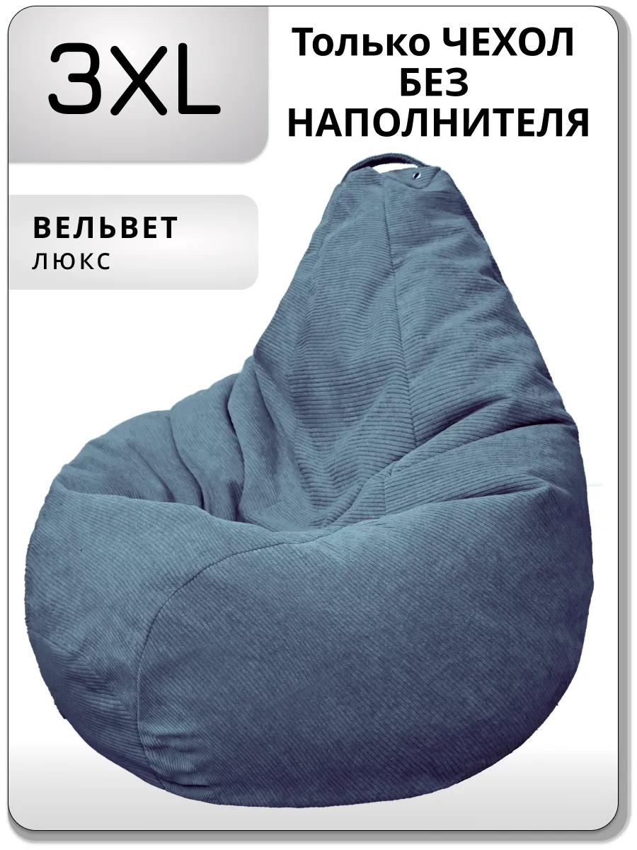 Чехол для кресла мешка 3XL вельвет