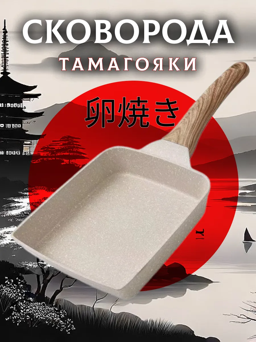 Сковорода для завтрака и японского омлета тамагояки