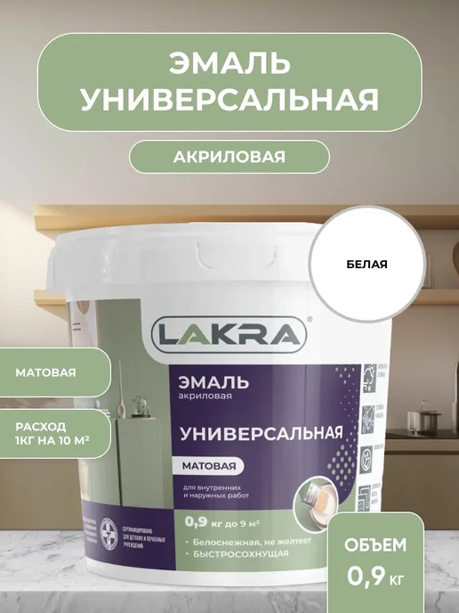 лакра Эмаль акриловая универсальная матовая 0,9 кг, 900 г