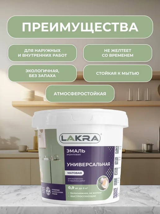 лакра Эмаль акриловая универсальная матовая 0,9 кг, 900 г, фото 2