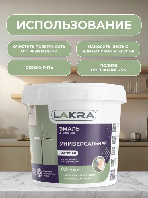 лакра Эмаль акриловая универсальная матовая 0,9 кг, 900 г, фото 4