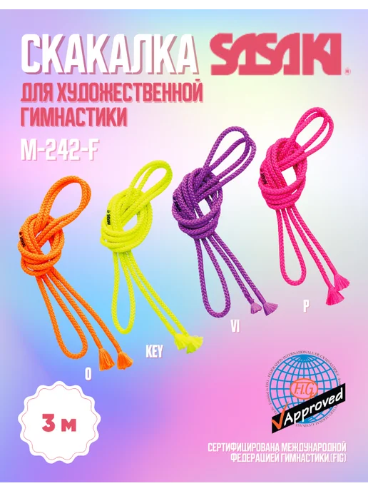 Sasaki Скакалка для художественной гимнастики M-242-F 3м, 3 м, фото 2