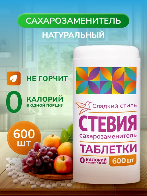 Сладкий Стиль Сахарозаменитель стевия в таблетках 200 шт, 600 шт