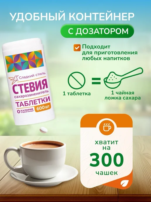 Сладкий Стиль Сахарозаменитель стевия в таблетках 200 шт, 600 шт, фото 2