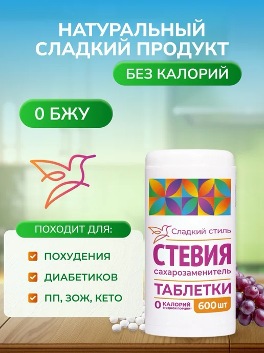 Сладкий Стиль Сахарозаменитель стевия в таблетках 200 шт, 600 шт, фото 3
