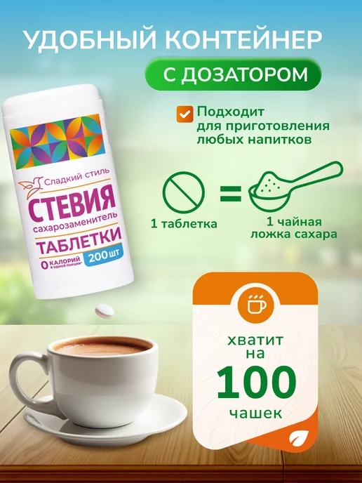 Сладкий Стиль Сахарозаменитель стевия в таблетках 200 шт, 200 шт, фото 2