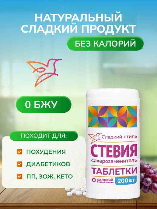 Сладкий Стиль Сахарозаменитель стевия в таблетках 200 шт, 200 шт, фото 3