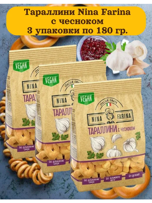 Nina Farina Тараллини с чесноком 540 гр, 540 г