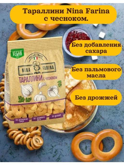 Nina Farina Тараллини с чесноком 540 гр, 540 г, фото 2
