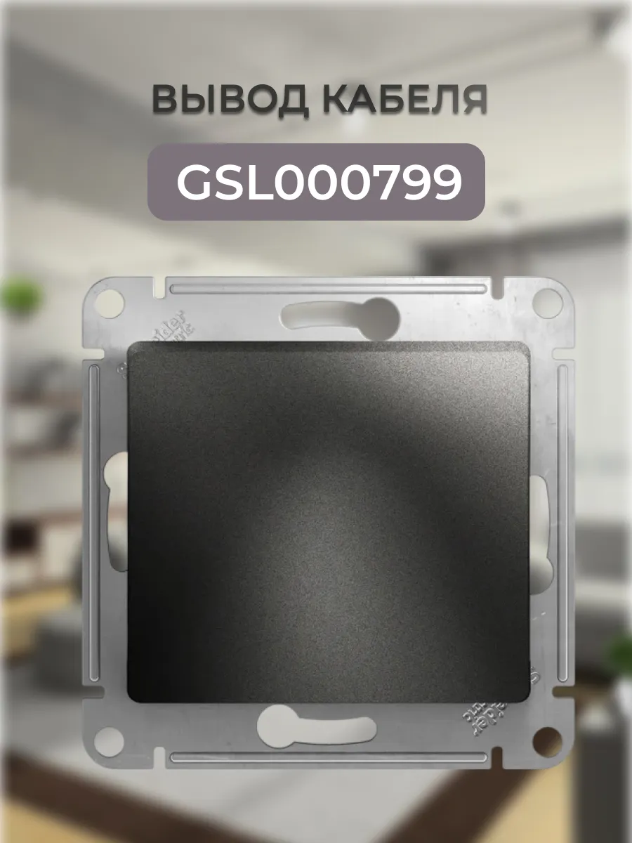 GSL000799 Вывод кабеля GLOSSA механизм антрацит