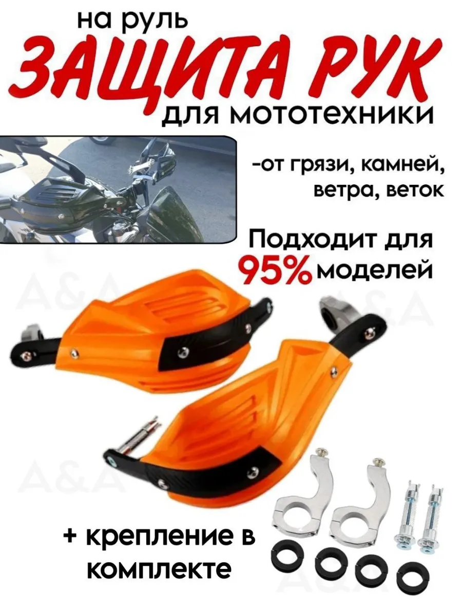 Защита рук на руль для мототехники