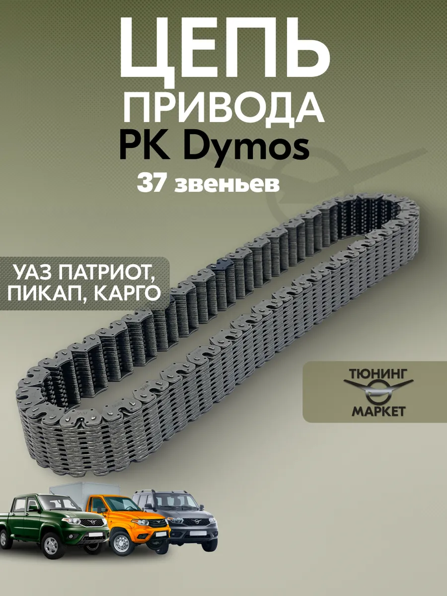 Цепь привода РК Dymos (48285Т00010) для УАЗ Патриот, Пикап