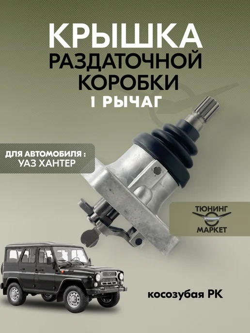 UAZ TUNING GROUP Крышка раздаточной коробки (РК) УАЗ Хантер (один рычаг), вариант