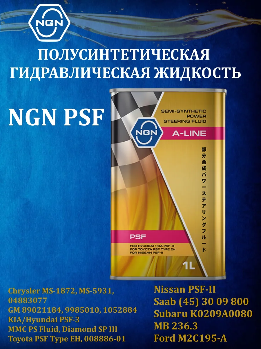 Гидравлическая жидкость НГН PSF, 1 л.