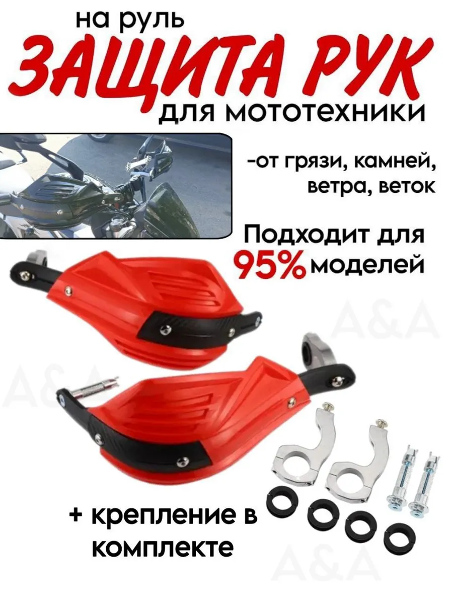 Защита рук на руль для мототехники
