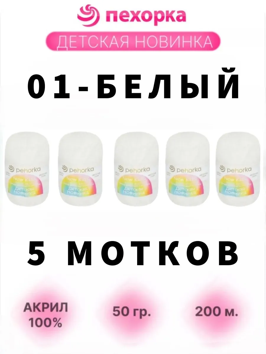 Пряжа детская новинка 01 белый