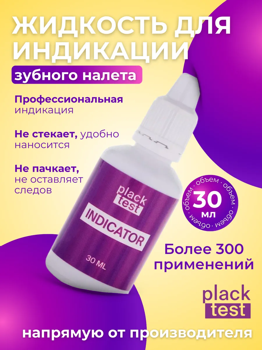 Жидкость для индикации зубного налета, 30мл