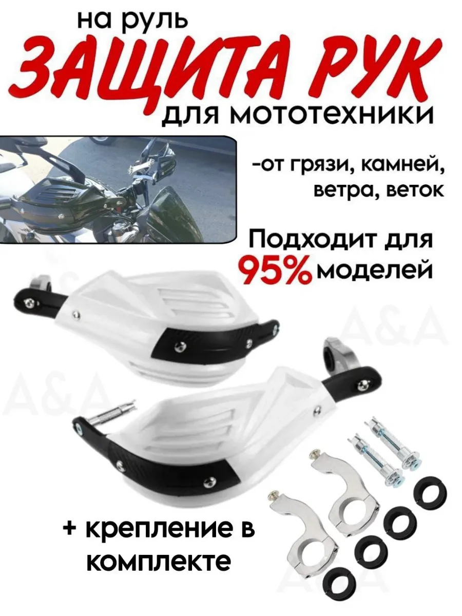 Защита рук на руль для мототехники