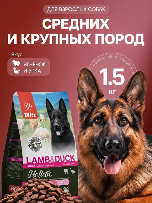 Сухой корм BLITZ для собак, крупные, средние, утка, ягненок, 1,5 кг