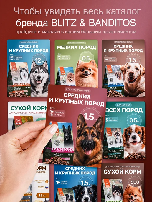 Сухой корм BLITZ для собак, крупные, средние, утка, ягненок, 1,5 кг, фото 8
