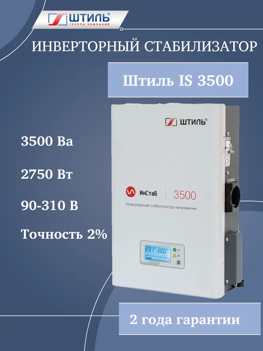 Стабилизатор напряжения инверторный IS 3500