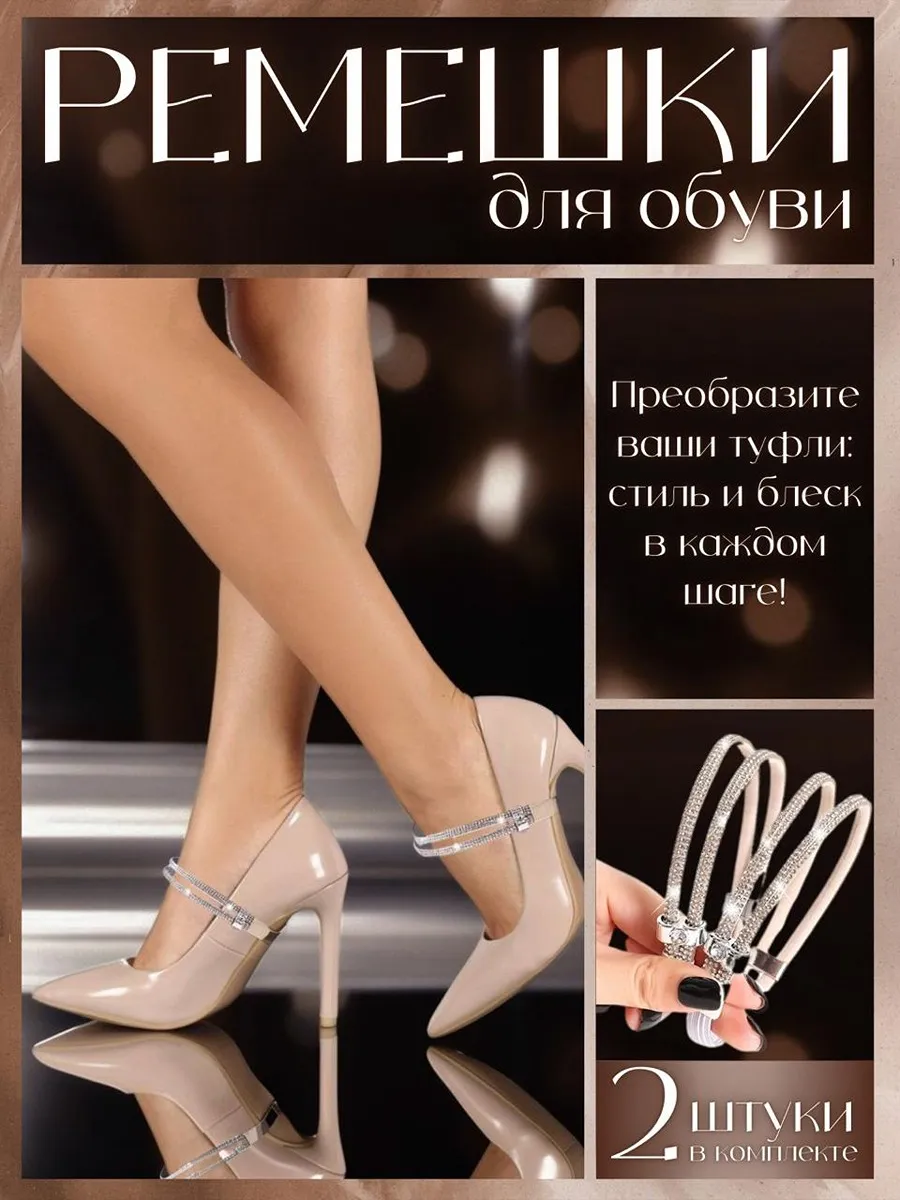 Украшения для обуви ремешки