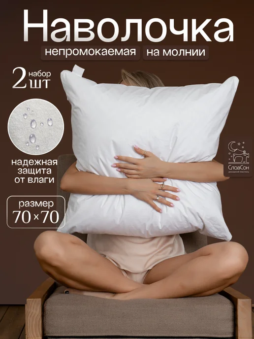 Славсон Наволочка непромокаемая на молнии 70х70 2 шт набор, 70x70, 2 шт