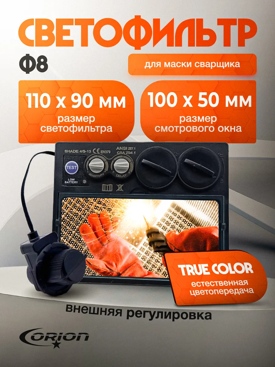 Светофильтр 110х90 для сварочной маски хамелеон Ф8 Orion