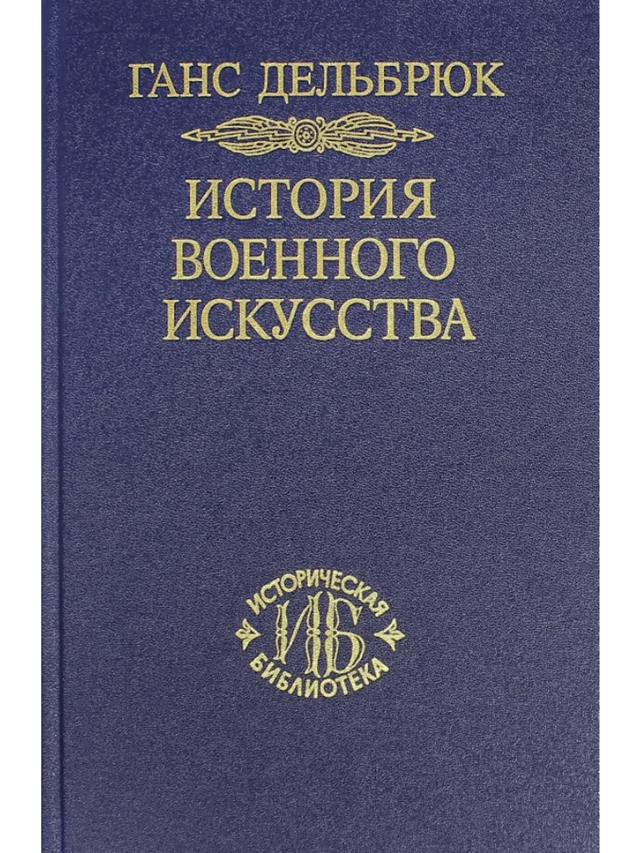 История военного искусства в рамках политической истории Т.7