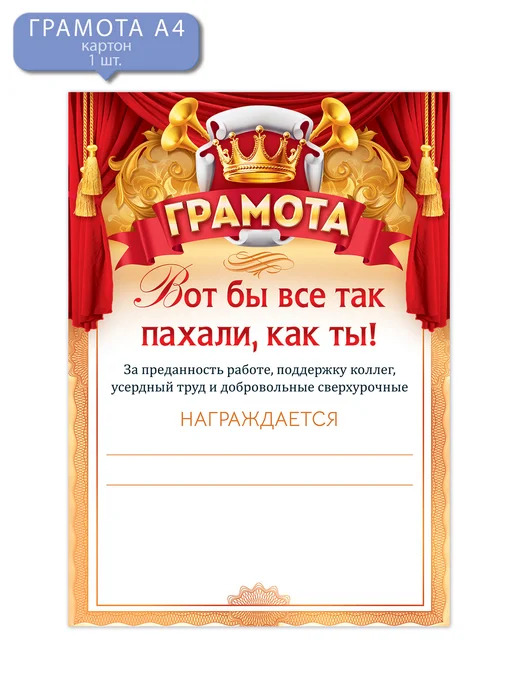 ТМ открытая планета Грамота прикол Вот бы все так пахали как ты!, вариант