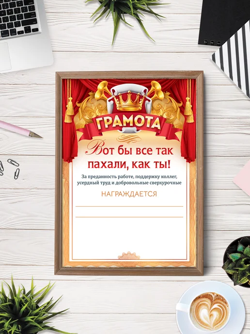 ТМ открытая планета Грамота прикол Вот бы все так пахали как ты!, вариант, фото 3