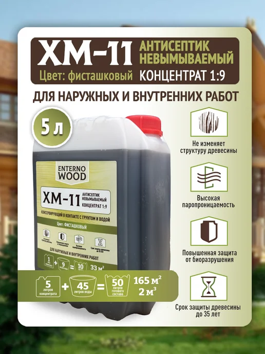 Антисептик для дерева невымываемый ХМ-11 Концентрат 1 9 5 л, 5 л