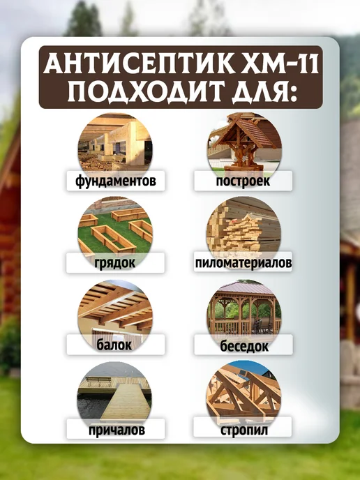 Антисептик для дерева невымываемый ХМ-11 Концентрат 1 9 5 л, 5 л, фото 3