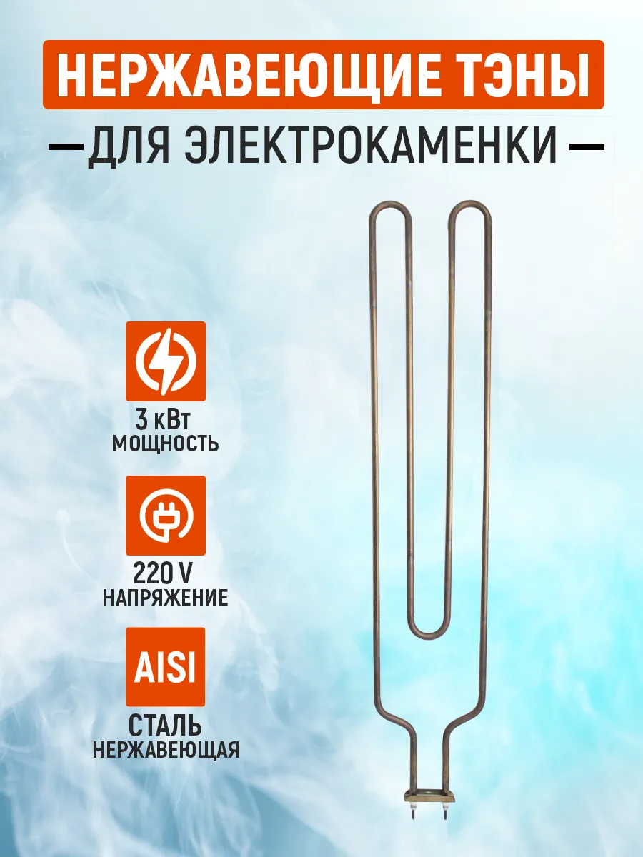 ТЭН для электрокаменки 3 кВт, нержавеющая сталь