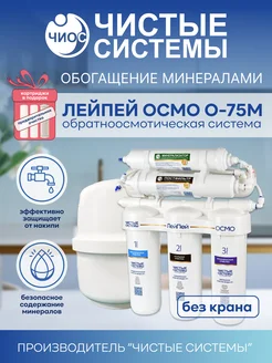 Фильтр обратного осмоса ЛейПей ОСМО О-75М с подарком Чистые системы 363155558 купить за 6 187 ₽ в интернет‑магазине Wildberries