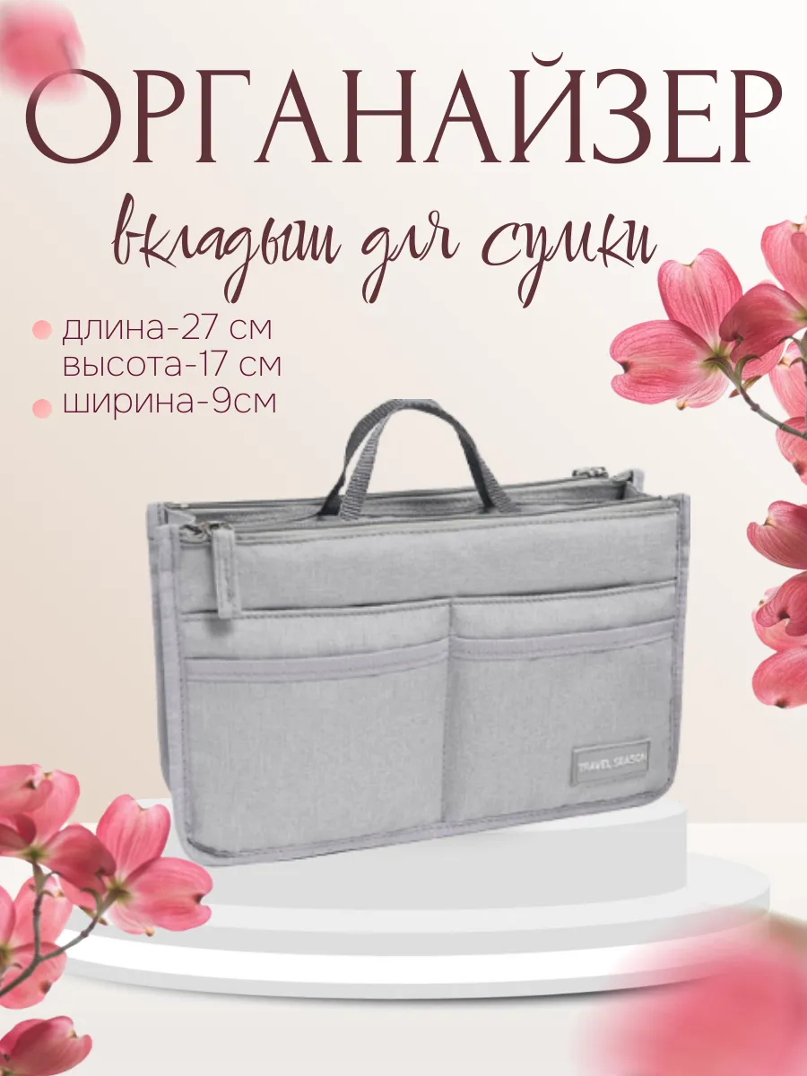 Органайзер вкладыш для сумки